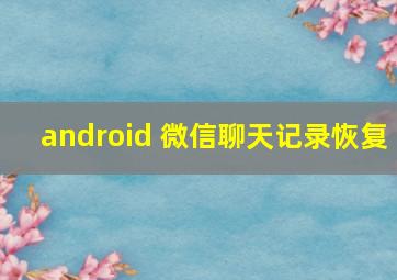 android 微信聊天记录恢复